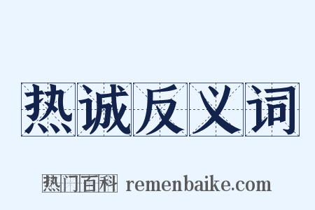 热诚反义词是什么意思的图片